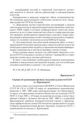 Приложение 3 к записке Академии художеств СССР от 23 июля 1984 г. Справка об организации филиала Академии художеств СССР в г. Красноярске