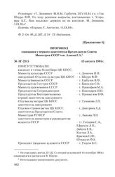 Приложение 6 к записке Академии художеств СССР от 23 июля 1984 г. Протокол совещания у первого заместителя Председателя Совета Министров СССР тов. Алиева Г.А. 13 августа 1984 г.