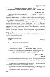 Приложение 7 к записке Академии художеств СССР от 23 июля 1984 г. Справка отдела культуры ЦК КПСС о письме президента Академии художеств СССР т. Угарова В.С. 3 сентября 1984 г.