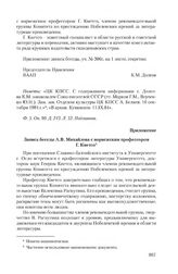 Приложение к записке правления ВААП от 26 июля 1984 г. Запись беседы А.В. Михайлова с норвежским профессором Г. Киетсо