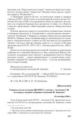 Приложение к письму председателя комиссии по литературному наследию М. Зощенко С. Антонова от 21 августа 1984 г. Справка отдела культуры ЦК КПСС о письме т. Антонова С.М. по вопросу издания собрания сочинений М. Зощенко. 18 октября 1984 г.