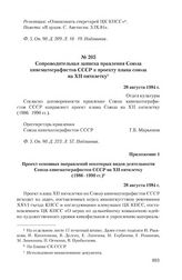 Сопроводительная записка правления Союза кинематографистов СССР к проекту плана союза на XII пятилетку. 28 августа 1984 г.