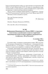 Информация Владимирского обкома КПСС о серьезных недостатках в организации съемок на территории Владимирской области многосерийного американского телефильма «Петр Великий». 14 сентября 1984 г.