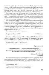 Приложение 1 к информации Владимирского обкома КПСС от 14 сентября 1984 г. Справка Госкино СССР о ходе работы по оказанию производственно-творческих услуг телекомпании «Эн-Би-Си» в съемках телефильма «Петр Великий». [21 сентября 1984 г.]