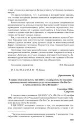 Приложение 3 к информации Владимирского обкома КПСС от 14 сентября 1984 г. Справка отдела культуры ЦК КПСС о ходе работы по оказанию производственно-творческих услуг телекомпании «Эн-Би-Си» в съемках фильма «Петр Великий». 8 октября 1984 г.