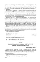 Записка Министерств культуры СССР и РСФСР о Музее имени Андрея Рублева. [21 сентября 1984 г.]