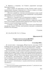 Приложение 2 к записке Министерств культуры СССР и РСФСР от 21 сентября 1984 г. Справка отдела культуры ЦК КПСС о Музее имени Андрея Рублева. 11 октября 1984 г.