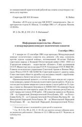 Информация издательства «Плакат» о международном конкурсе политических плакатов. 5 октября 1984 г.