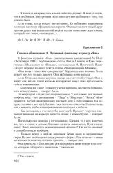 Приложение 2 к сопроводительному письму Главлит СССР от 9 октября 1984 г. Справка об интервью А. Пугачевой финскому журналу «Яна»