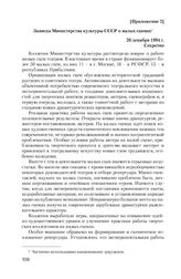 Приложение 2 к сопроводительной записке Комитета государственной безопасности СССР от 11 ноября 1984 г. Записка Министерства культуры СССР о малых сценах. 26 декабря 1984 г.