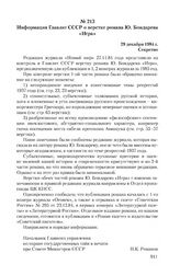 Информация Главлит СССР о верстке романа Ю. Бондарева «Игра». 29 декабря 1984 г.