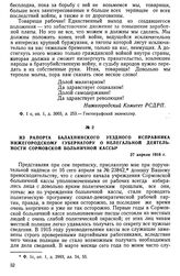 Из рапорта балахнинского уездного исправника нижегородскому губернатору о нелегальной деятельности Сормовской больничной кассы. 27 апреля 1916 г.