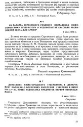 Из рапорта сергачского уездного исправника Нижегородскому губернатору о недовольстве крестьян реквизицией скота для армии. 3 июля 1916 г.