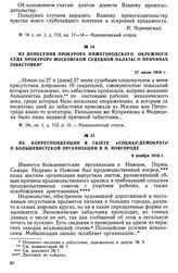 Из донесения прокурора Нижегородского окружного суда прокурору Московской Судебной палаты о причинах забастовки. 27 июля 1916 г.