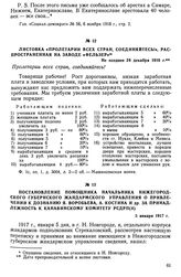 Листовка «Пролетарии всех стран, соединяйтесь!», распространенная на заводе «Фельзер». Не позднее 24 декабря 1916 г.