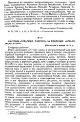 Листовка «Товарищи рабочие!» за подписью «Организация РСДРП». Не позднее 9 января 1917 г.]