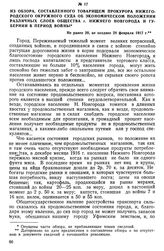 Из обзора, составленного товарищем прокурора Нижегородского окружного суда об экономическом положении различных слоев общества г. Нижнего Новгорода и губернии в период войны. Не ранее 20, не позднее 28 февраля 1917 г.