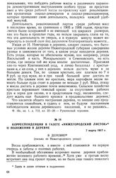 Корреспонденция в газете «Нижегородский листок» о положении в деревне. 7 марта 1917 г.