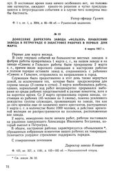 Донесение директора завода «Фельзер» правлению завода в Петрограде о забастовке рабочих в первые дни марта. 6 марта 1917 г.