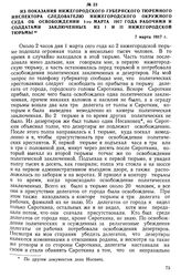 Из показания нижегородского губернского тюремного инспектора следователю Нижегородского окружного суда об освобождении 1-го марта 1917 года рабочими и солдатами заключенных из I и II нижегородской тюрьмы. 7 марта 1917 г.