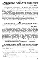 Корреспонденция в газете «Нижегородский листок» об освобождении с гауптвахты арестованных солдат 2 марта 1917 г. 3 марта 1917 г.