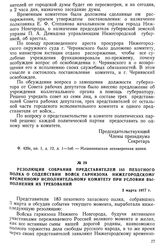 Резолюция собрания представителей 183 пехотного полка о содействии войск гарнизона Нижегородскому временному исполнительному комитету при условии выполнения их требований. 3 марта 1917 г.