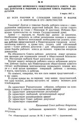 Обращение временного Нижегородского Совета рабочих депутатов к рабочим о создании Совета рабочих депутатов. 3 марта 1917 г.