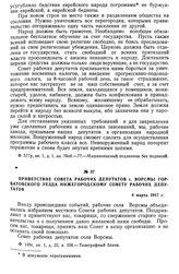 Приветствие Совета рабочих депутатов с. Ворсмы Горбатовского уезда Нижегородскому Совету рабочих депутатов. 8 марта 1917 г.