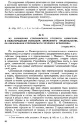 Из сообщения Семеновского уездного комиссара в Нижегородский исполком Временного правительства об образовании Семеновского уездного исполкома. 3 марта 1917 г.