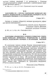 Телеграмма арзамасского уездного комиссара губернскому комиссару Временного правительства о взятии власти, разоружении полиции и организации милиции. 4 марта 1917 г.