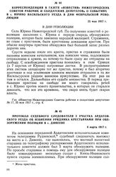 Протокол судебного следователя 2 участка Ардатовского уезда об избиении урядника крестьянами при обезоружении полиции в с. Дивееве. 6 марта 1917 г.