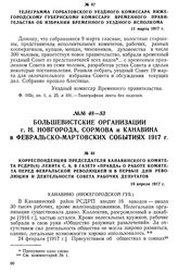 Телеграмма горбатовского уездного комиссара нижегородскому губернскому комиссару Временного правительства об избрании временного уездного Исполкома. 11 марта 1917 г.