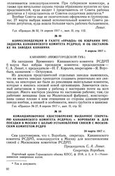 Корреспонденция в газете «Правда» об избрании президиума Канавинского комитета РСДРП(б) и об обстановке на заводах Канавина. 8 апреля 1917 г.