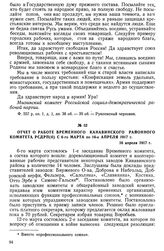 Отчет о работе временного Канавинского районного комитета РСДРП(б) с 6-го марта по 16-е апреля 1917 г. 16 апреля 1917 г.