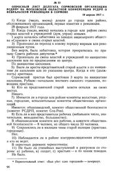 Опросный лист делегата Сормовской организации РСДРП на Московской областной конференции РСДРП о февральской революции в Сормове. 19 апреля 1917 г.