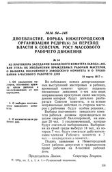 Из протокола заседания заводского комитета завода «Новая Этна» об увольнении враждебных рабочим мастеров, о выборах постоянного заводского комитета и о требовании 8-часового рабочего дня. 10 марта 1917 г.