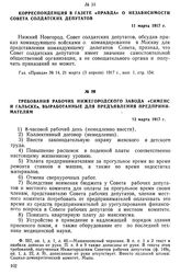 Требования рабочих нижегородского завода «Сименс и Гальске», выработанные для предъявления предпринимателям. 13 марта 1917 г.