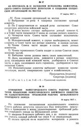 Из протокола № 10 заседания исполкома Нижегородского Совета солдатских депутатов о создании солдатских организаций на местах. 17 марта 1917 г.