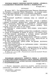 Протокол общего собрания рабочих фабрик г. Арзамаса с изложением требований рабочих к фабрикантам. 20 марта 1917 г.