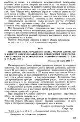 Извещение Нижегородского Совета рабочих депутатов в Комитет фабрично-заводских предприятий Нижегородского района об установлении 8-часового рабочего дня с 27 марта 1917 г. не ранее 22 марта 1917 г.