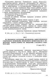 Из протокола заседания президиума Нижегородского губернского Исполкома временного правительства о нежелании решить вопрос по введению 8-часового рабочего дня. 27 марта 1917 г.