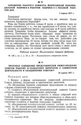 Протокол совещания представителей Нижегородских Советов рабочих и солдатских депутатов о совместной деятельности и объединении советов. 10 апреля 1917 г.