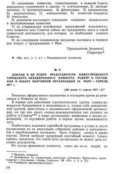 Доклад в ЦК РСДРП представителя Нижегородского городского объединенного Комитета РСДРП о состоянии и работе партийной организации за март — апрель 1917 г. [Не ранее 11 апреля 1917 г.]