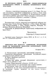 Из протокола общего собрания социал-демократов Канавинского района о выборах Канавинского комитета РСДРП. 16 апреля 1917 г.