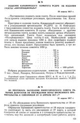 Решение Канавинского комитета РСДРП об издании газеты «Интернационал». 20 апреля 1917 г.