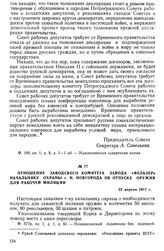 Отношение Заводского комитета завода «Фельзер» начальнику охраны г. Н. Новгорода об отпуске оружия для рабочей милиции. 22 апреля 1917 г.