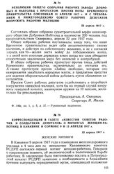 Резолюция общего собрания рабочих завода Добровых и Набгольц с протестом против ноты Временного правительства союзникам 18 апреля 1917 г. и с требованием к Нижегородскому Совету рабочих депутатов вооружить рабочую милицию. 22 апреля 1917 г.