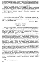 Из корреспонденции в газете «Известия Советов рабочих и солдатских депутатов» о праздновании 1 мая 1917 г. в г. Н. Новгороде. 25 апреля 1917 г.