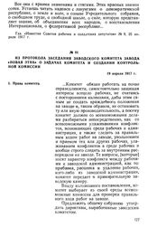 Из протокола заседания Заводского комитета завода «Новая Этна» о задачах комитета и создании контрольной комиссии. 19 апреля 1917 г.