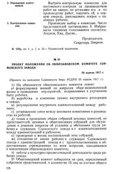 Проект положения об общезаводском комитете Сормовского завода. 20 апреля 1917 г.